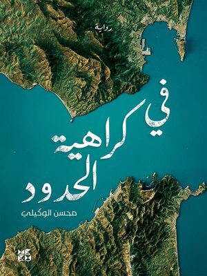 cover image of In Hatred of Borders arabic